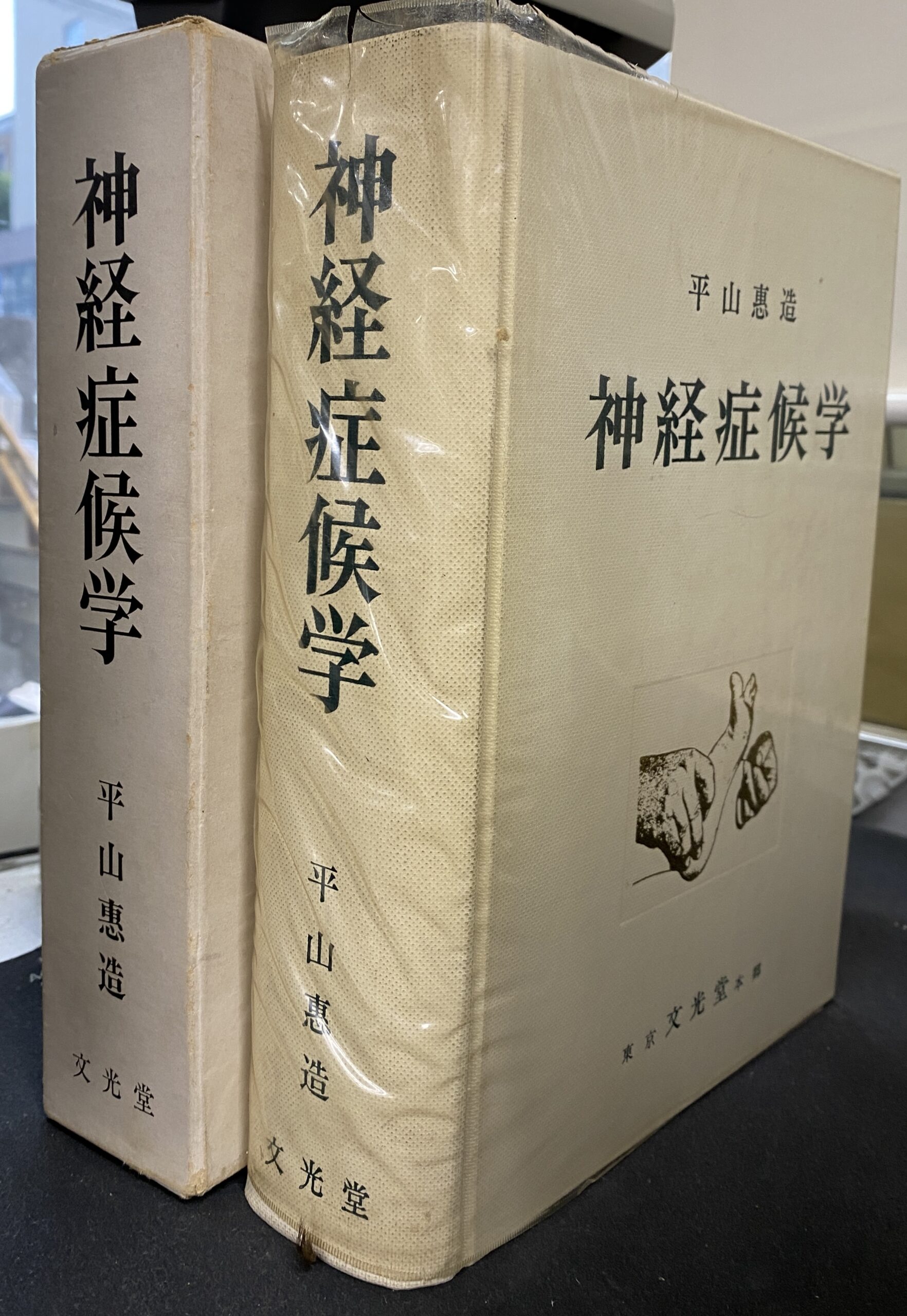 神経症候学 - 古本よみた屋