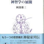 【中古】 ヤコブ・ベーメと神智学の展開/岩波書店/岡部雄三 ヤコブ・ベーメと神智学の展開／岡部 雄三｜人文・社会科学書