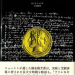 錬金術師ニュートン ヤヌス的天才の肖像 B．J．T．ドッブズ