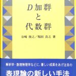 D加群と代数群 シュプリンガー現代数学シリーズ 谷崎俊之 堀田