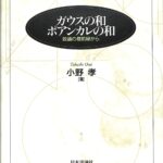 ガウスの和ポアンカレの和: 数論の最前線から ガウスの和 ポアンカレの和 数論の最前線から 小野孝 | 古本よ