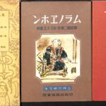 復刻 絵本絵ばなし集 少国民絵文庫 ムラノエホン ニツポンノアマ 藤谷