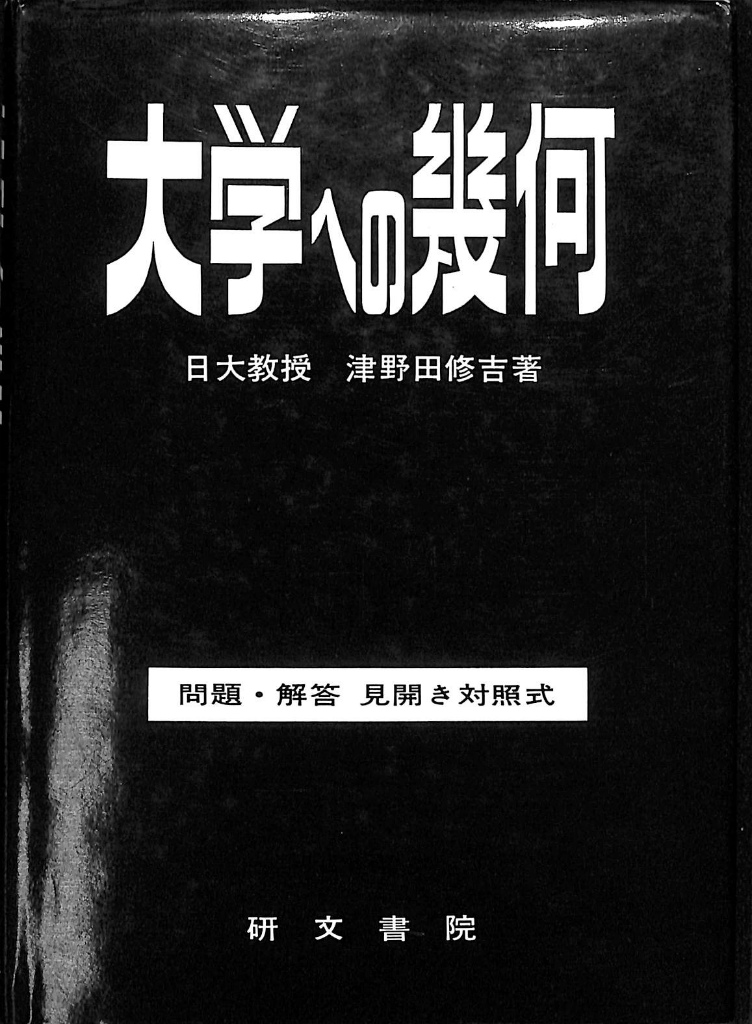 位相幾何学 現代数学レクチャーズ B-2 菅原正博 著 | 古本よ