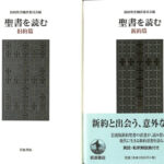 聖書を読む 旧約篇と新約篇の全2冊揃 旧約聖書翻訳委員会 新約