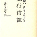 講解 教行信証 証の巻 真仏土の巻 新装版 星野元豊 | 古本よみた