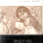 わが父ルノワール ジャン・ルノワール 粟津則雄 訳 | 古本よみた屋