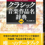 クラシック音楽作品名辞典 第3版 井上和男 | 古本よみた屋