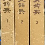 浄土宗大辞典 別冊欠けの全3巻 浄土宗大辞典編纂委員会 | 古本