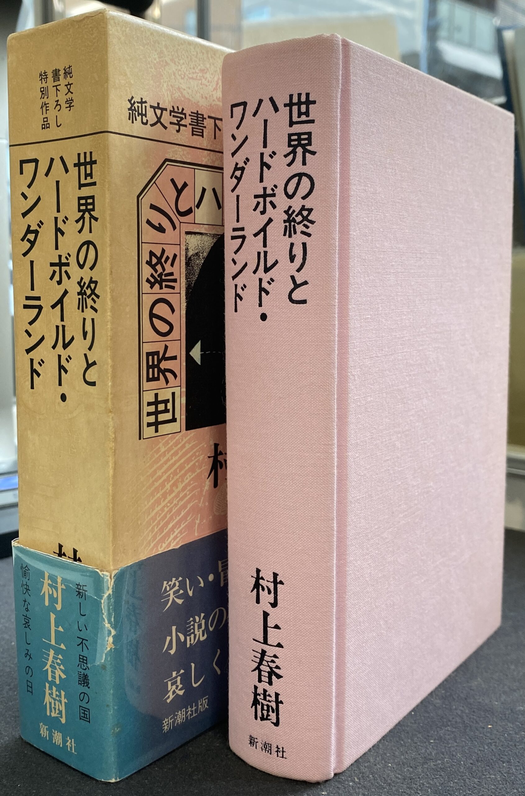 世界の終りとハードボイルド・ワンダーランド - 古本よみた屋