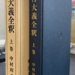 五行大義全釈 上巻 中村璋八 | 古本よみた屋 おじいさんの本、買います。