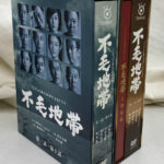 不毛地帯 ドラマDVD-BOX 全2巻 DVD12枚揃 | 古本よみた屋