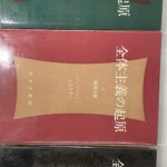 全体主義の起原 全3巻揃 ハナ・アーレント 著 大久保和郎 訳 | 古本よ