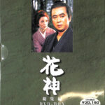 NHK大河ドラマ 花神 総集編 DVD-BOX NHKDVD | 古本よ