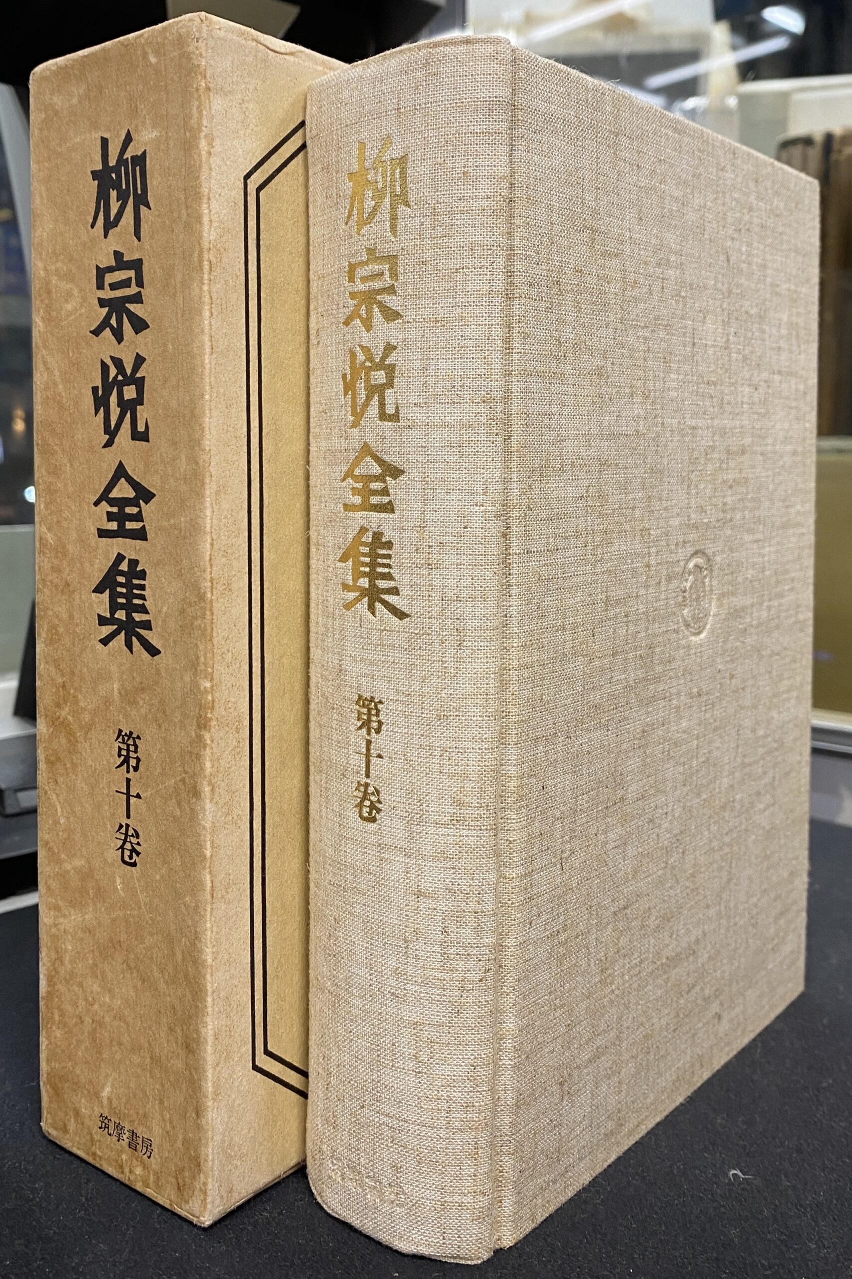 柳宗悦全集 第10巻 - 古本よみた屋
