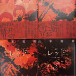 定本 レッド 全4巻揃 1969−1972 山本直樹 | 古本よみた屋