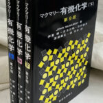マクマリー有機化学 上中下巻全3冊揃 JOHN McMURRY 著