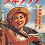 少年クラブ 昭和25年 8月大奮発号 | 古本よみた屋 おじいさんの本