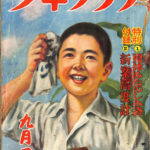 少年クラブ 昭和25年 9月号 | 古本よみた屋 おじいさんの本、買います。