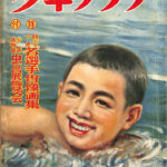 谷*平様 希少　昭和25年少年世界ふろく　昭和29年少年クラブふろく　昭和30年 243354-150x150.jpg