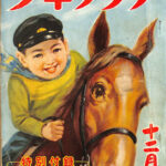 少年クラブ 昭和26年 12月号 | 古本よみた屋 おじいさんの本、買い