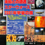 未知との遭遇　スターウォーズ2001年宇宙の旅　スペースSF映画の本　昭和53年 ◇スペースSF映画の本 未知との遭遇/スターウォーズ/2001年宇宙の