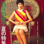 酒井和歌子夏の特集号 特集 東宝映画「俺の空だぜ！若大将」撮影特報
