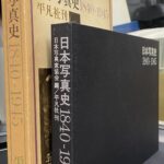 日本写真史 1840−1945 日本写真家協会編 | 古本よみた屋