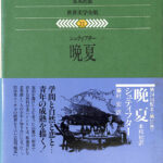 晩夏 世界文学全集31 シュティフター 著 藤村宏 訳 綜合社 編 | 古本