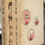 こけし手帖 創刊号〜30号 復刻版 合本2冊 東京こけし友の会 | 古本