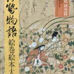 伊勢物語絵巻絵本大成 2冊セット 伊勢物語絵巻絵本大成 研究篇・資料篇 羽衣国際大学日本文化研究会 編