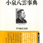 小泉八雲事典 平川祐弘 | 古本よみた屋 おじいさんの本、買います。