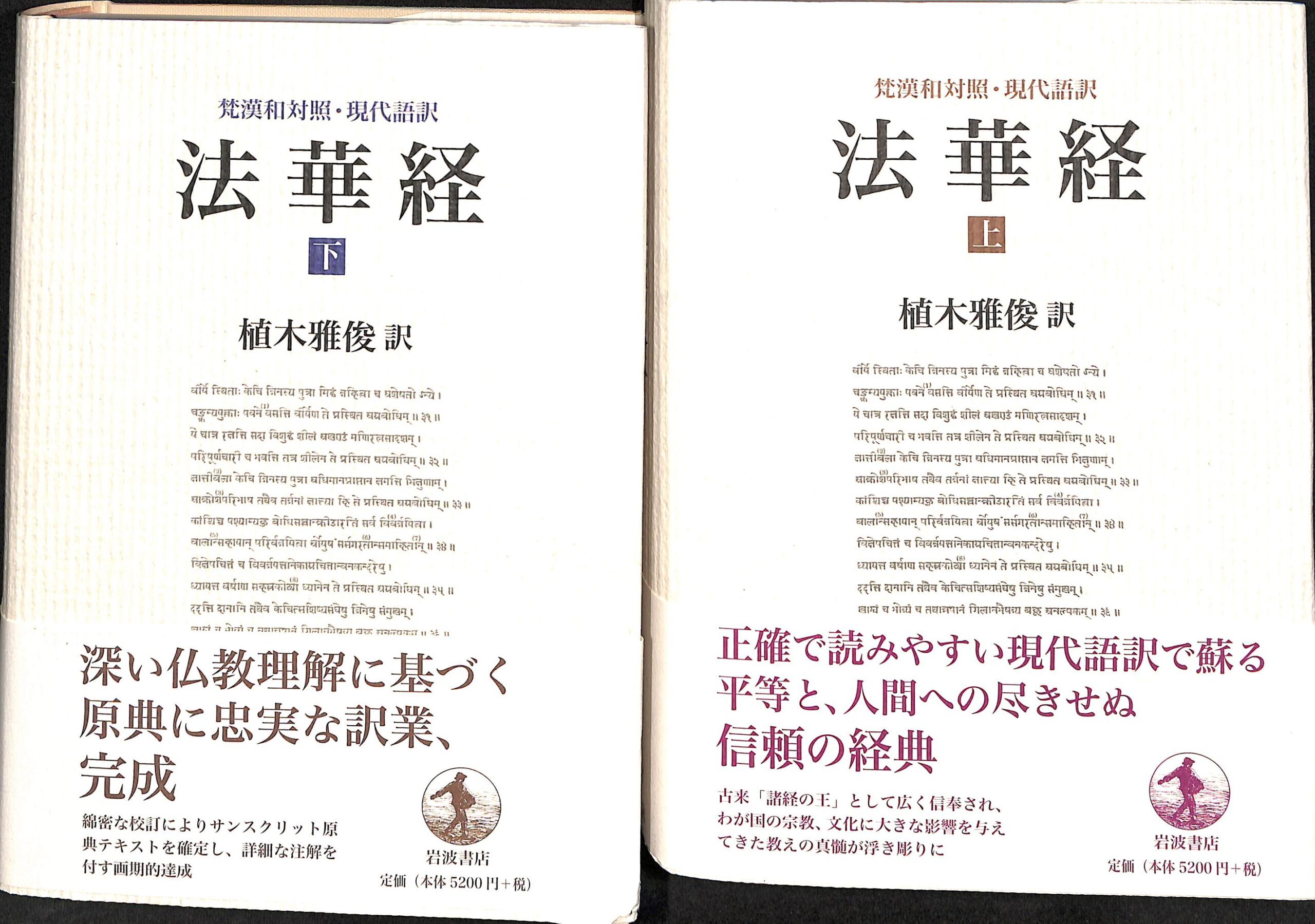 法華経 上下巻の全2巻揃 - 古本よみた屋