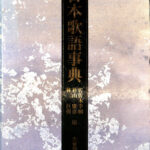日本歌語事典 佐々木幸綱 杉山康彦 林巨樹 編 | 古本よみた屋