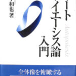 オートポイエーシス論入門 山下和也著 オートポイエーシス論入門 山下