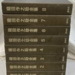 織田作之助全集 全8冊揃 織田作之助 | 古本よみた屋 おじいさんの本