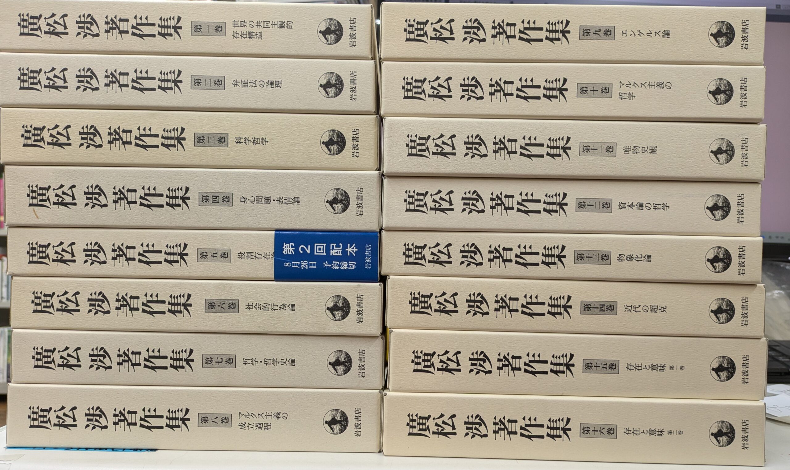 廣松渉著作集 全16巻揃い 廣松渉著作集 全16巻揃 - 古本よみた屋
