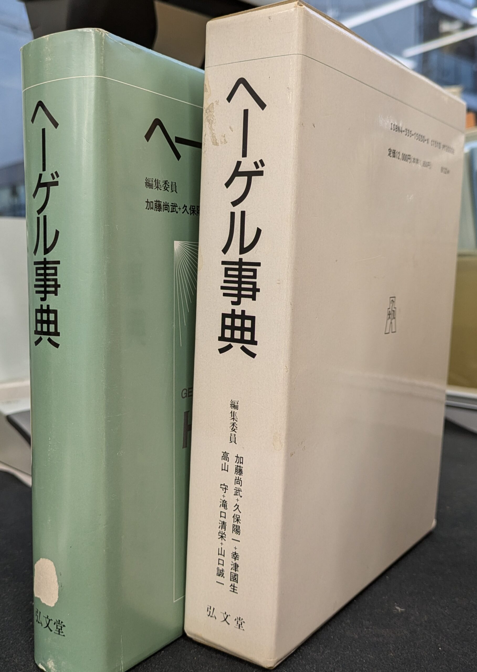 ヘーゲル事典 - 古本よみた屋