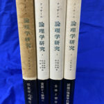フッサール 論理学研究 全4冊揃 エドムント・フッサール 著 立松弘孝