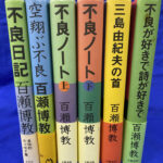 不良日記 空翔ぶ不良 不良ノート上下2冊 三島由紀夫の首 不良が好きで