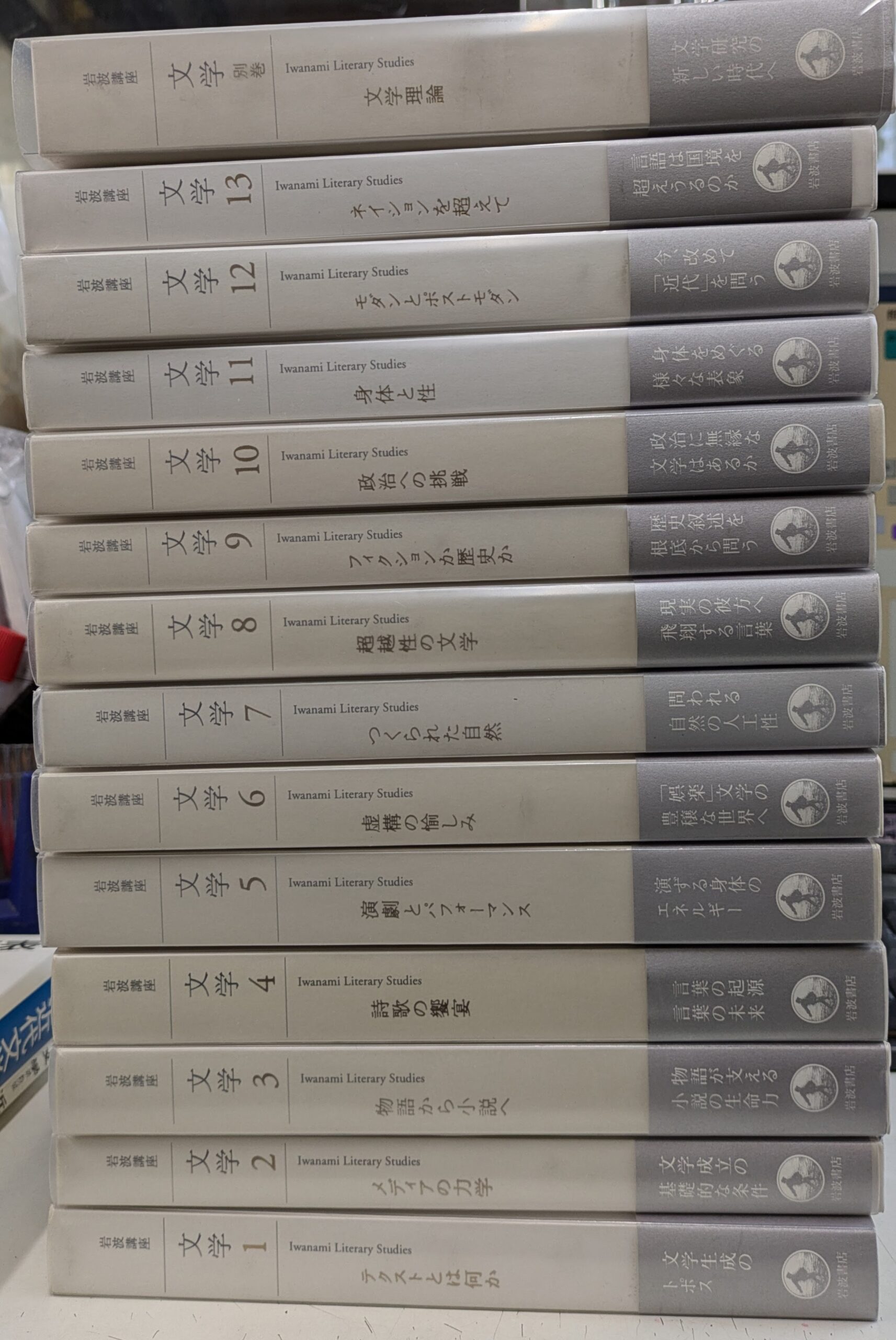 岩波講座 文学 本巻13冊と別巻1冊の全14巻揃 - 古本よみた屋
