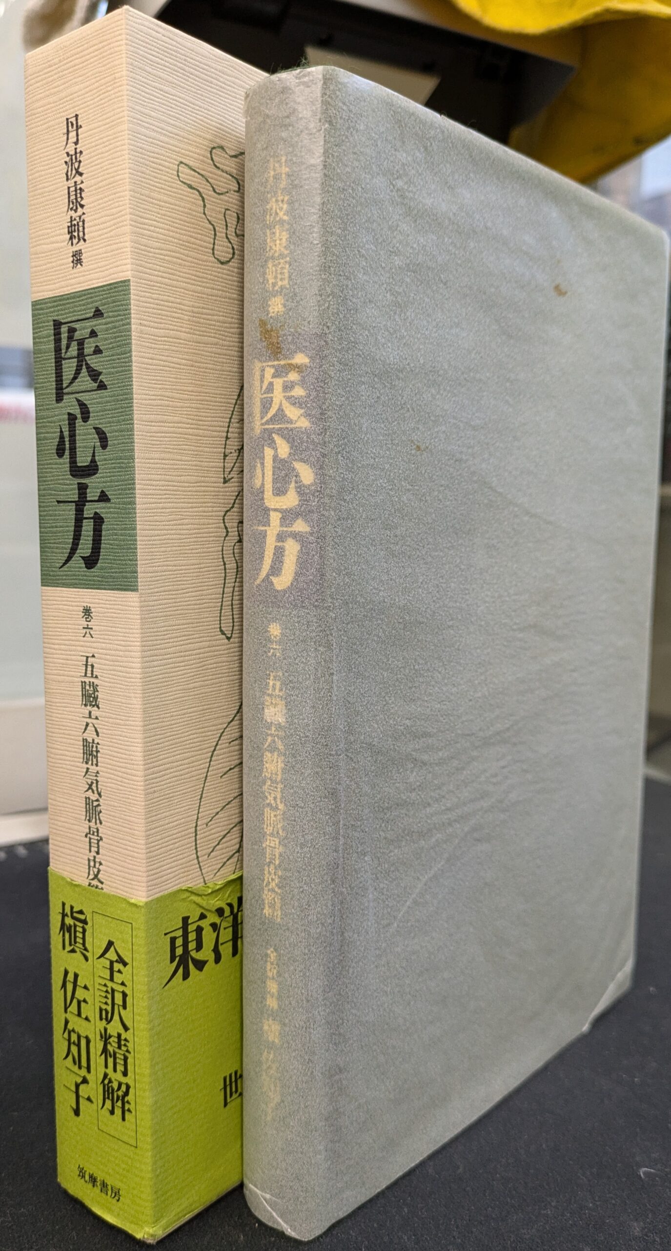 医心方 巻六 五臓六腑 - 古本よみた屋