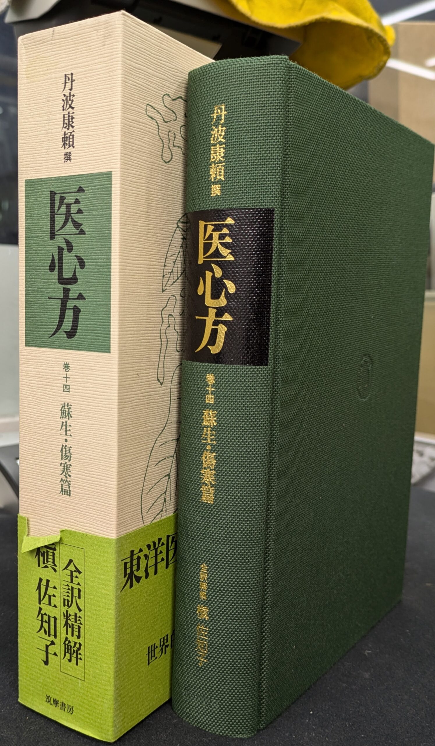 医心方 巻十四 蘇生・傷寒篇 - 古本よみた屋