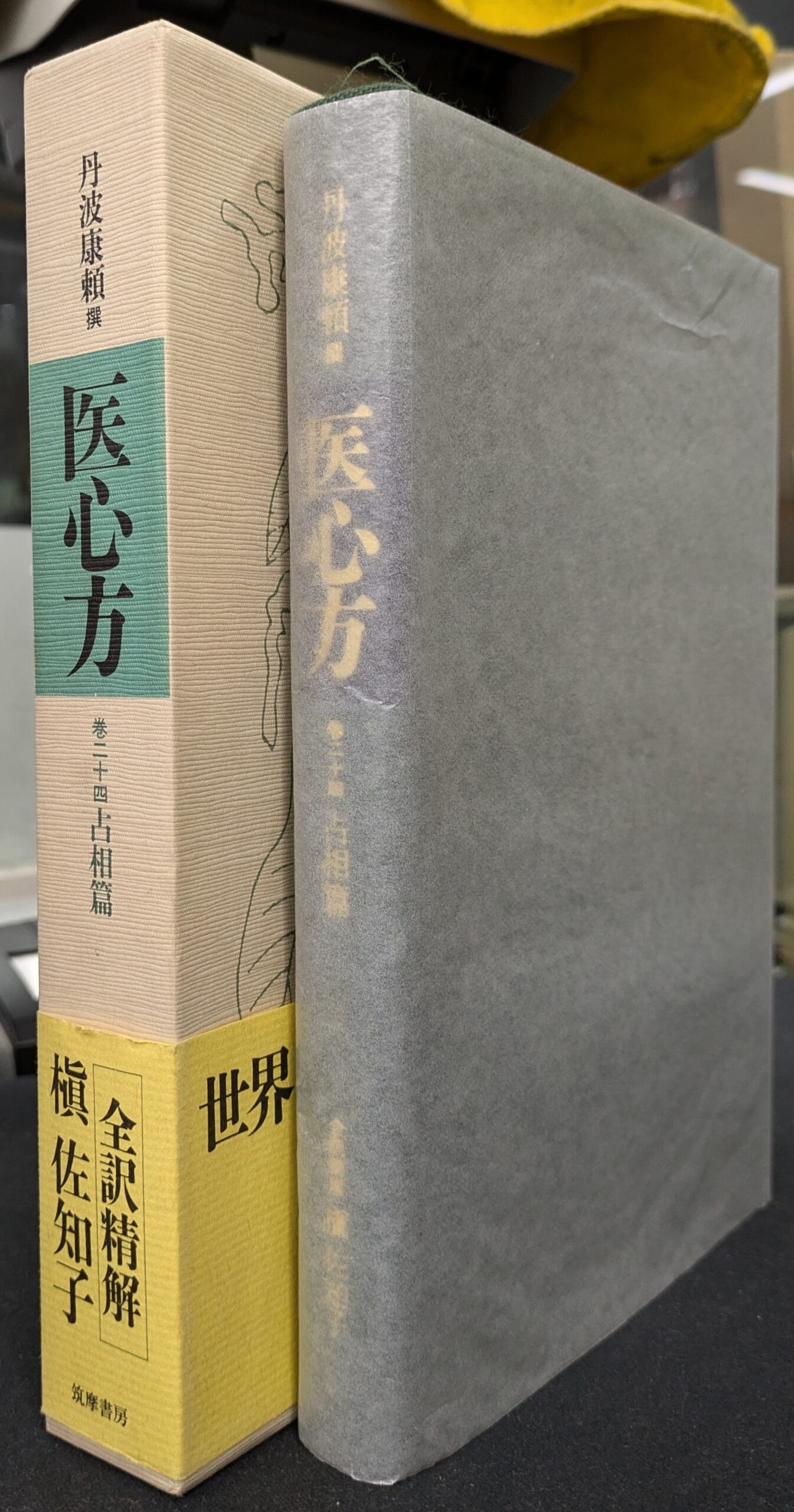 医心方 巻20 (服石篇 2) 薬害治療 槇佐知子 医心方 巻二十四 占相篇 - 古本よみた屋