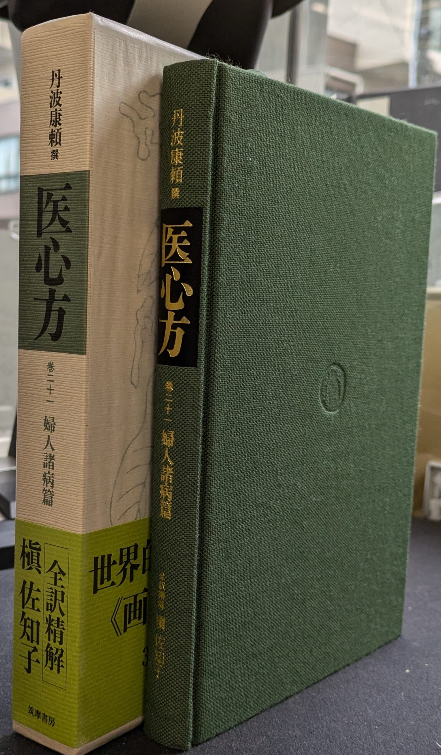 医心方 巻二十一 婦人諸病篇 - 古本よみた屋