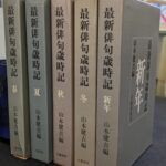 地名俳句歳時記　山本健吉監修　全8巻セット 中央公論社 251058-150x150.jpg