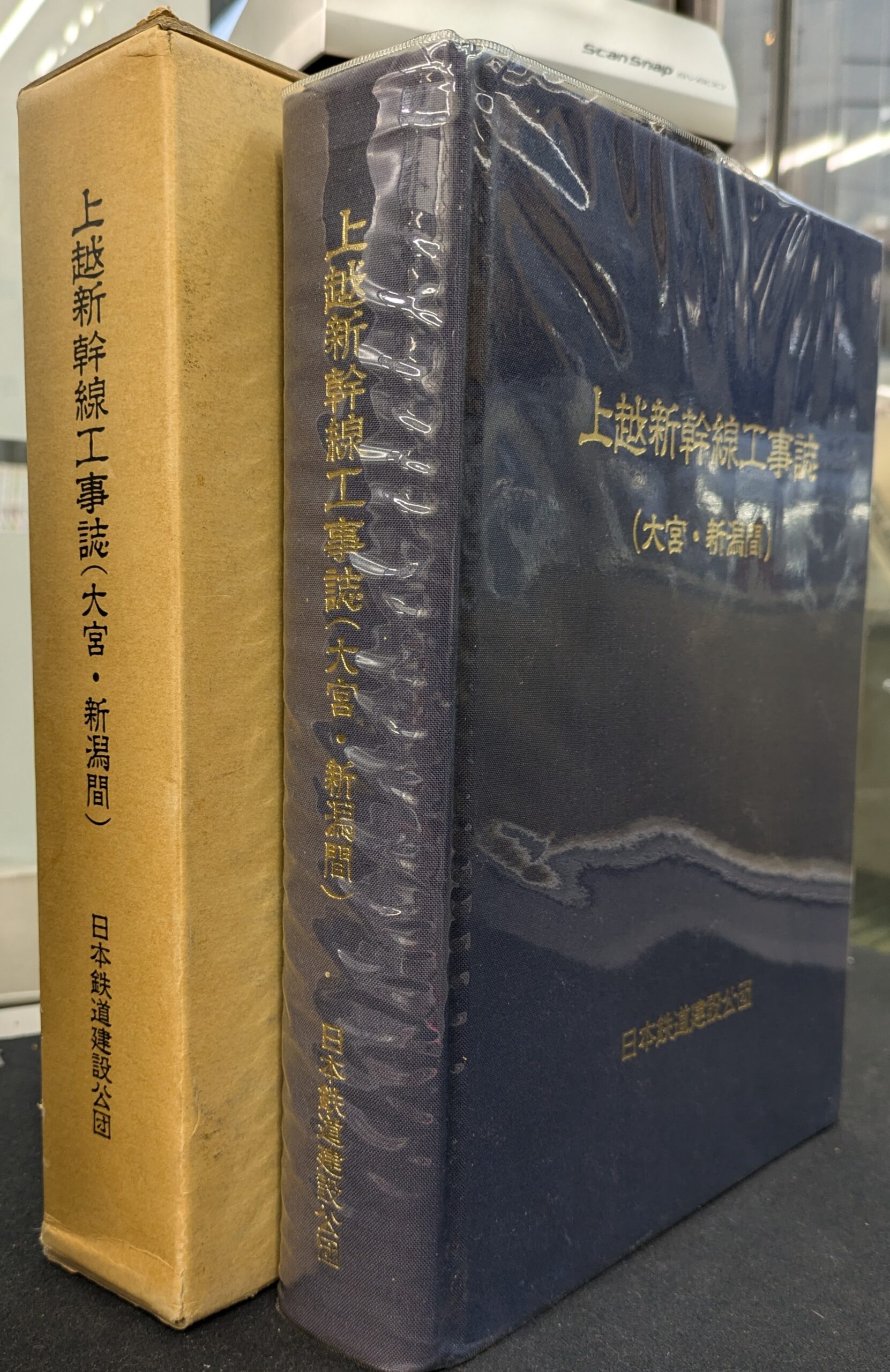 上越新幹線工事誌（大宮・新潟間） - 古本よみた屋