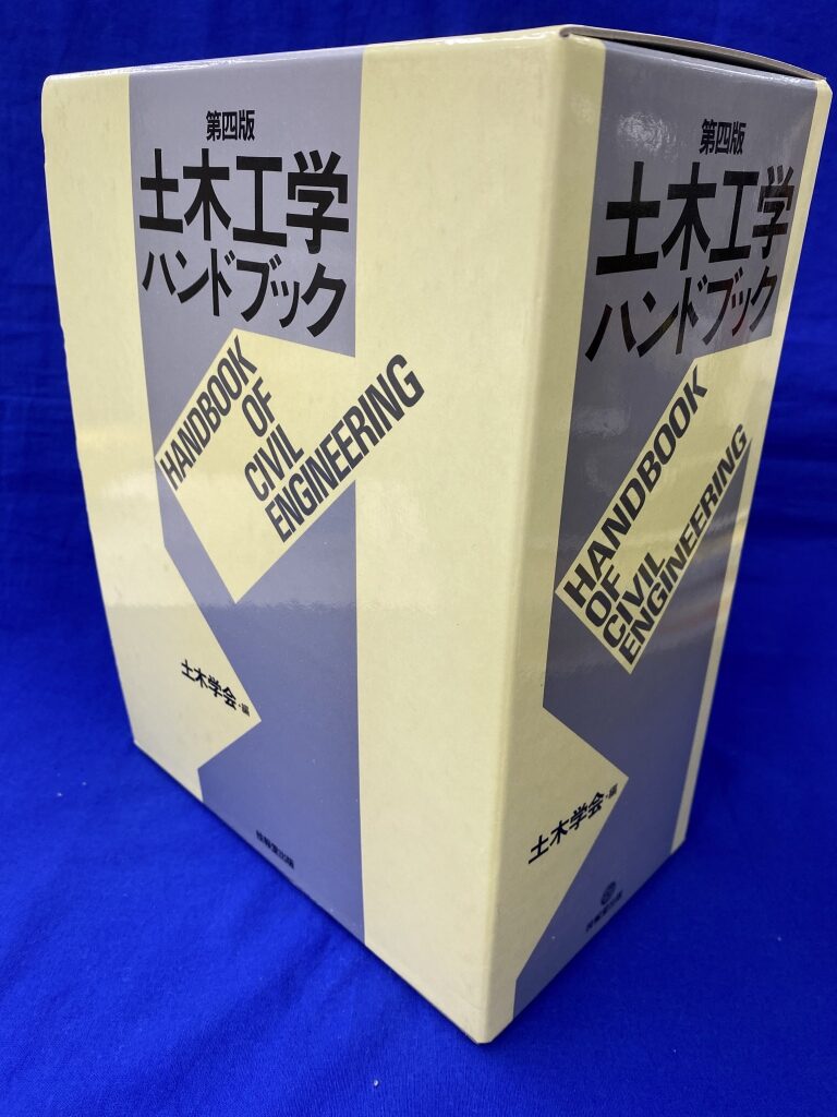 土木工学ハンドブック 第4版 - 古本よみた屋