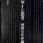 デザイン思考 阿部公正評論集 阿部公正 | 古本よみた屋 おじいさんの本