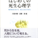 はじめての死生心理学 現代社会において，死とともに生きる 川島大輔