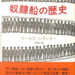 奴隷船の歴史 マーカス・レディカー 著 上野直子 訳 | 古本よみた屋